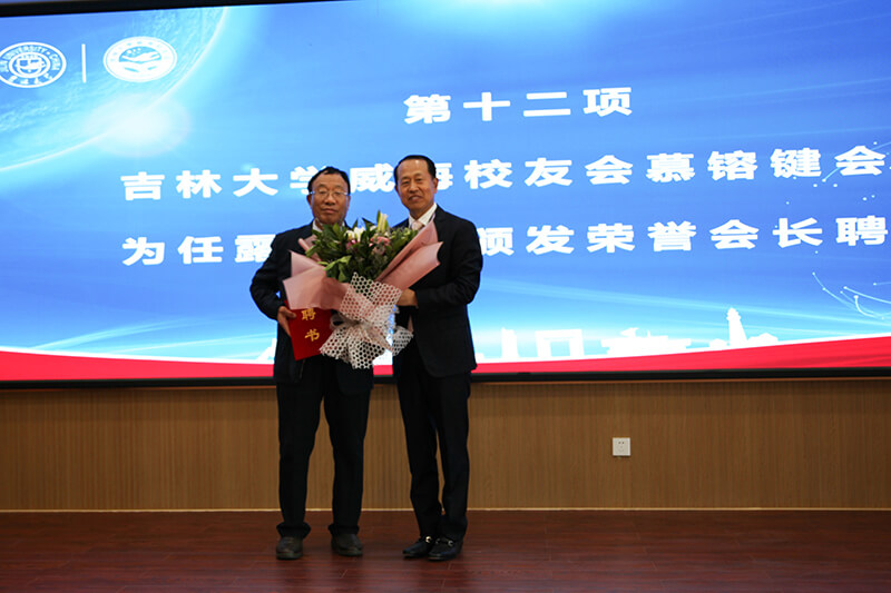 聯(lián)橋集團黨委書記、董事長慕镕鍵當(dāng)選為吉林大學(xué)威海校友會首任會長