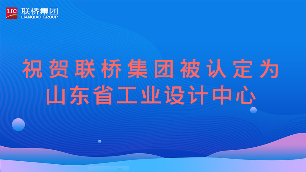 祝賀！聯(lián)橋集團被認定為山東省工業(yè)設(shè)計中心