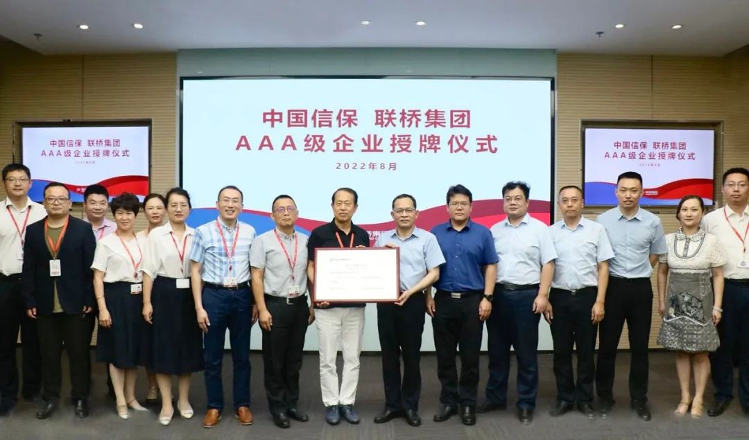 聯(lián)橋集團(tuán)獲評(píng)中國(guó)信保“AAA”客戶