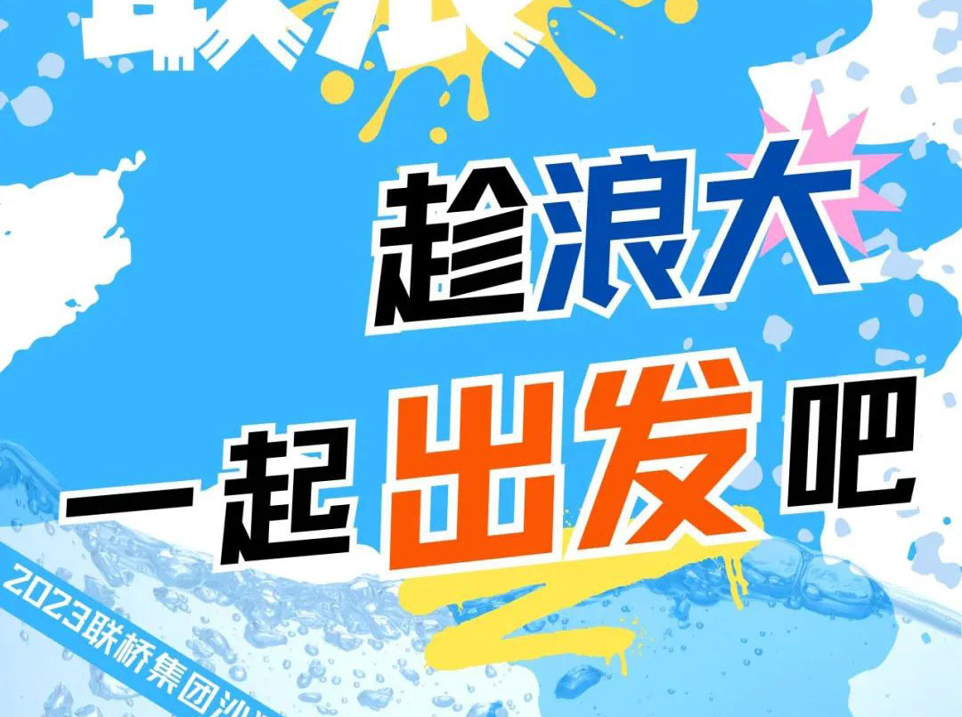聯(lián)橋集團(tuán)2023沙灘運(yùn)動(dòng)會(huì) | 敢拼！敢浪！趁浪大，一起出發(fā)吧！