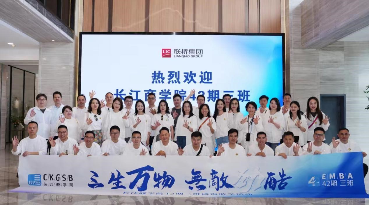 長(zhǎng)江商學(xué)院EMBA 42期、40期企業(yè)家學(xué)員到聯(lián)橋集團(tuán)參觀交流