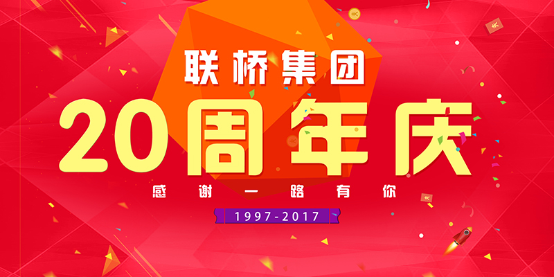 聯(lián)橋集團喜迎二十周年慶——20年有你，夢想同行